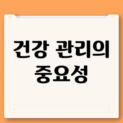 건강 관리의 중요성