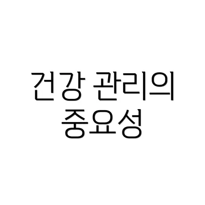건강 관리의 중요성