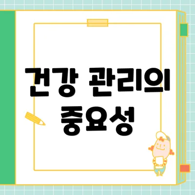 건강 관리의 중요성