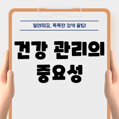 건강 관리의 중요성