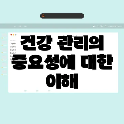 건강 관리의 중요성에 대한 이해