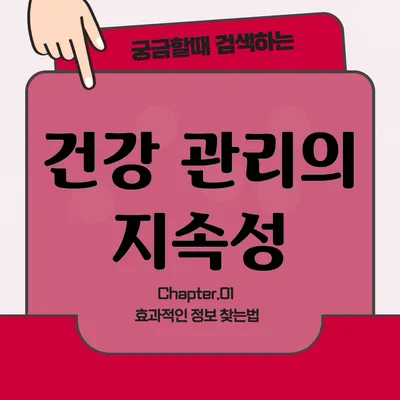 건강 관리의 지속성