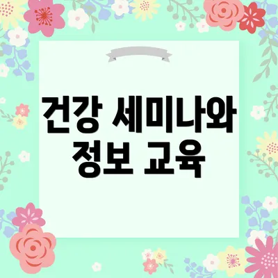 건강 세미나와 정보 교육