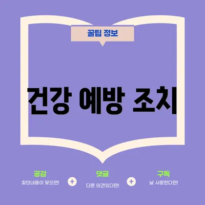 건강 예방 조치