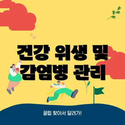 건강 위생 및 감염병 관리