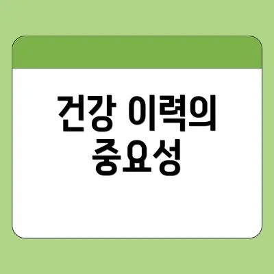 건강 이력의 중요성