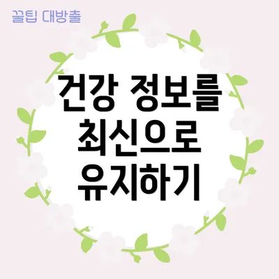 건강 정보를 최신으로 유지하기