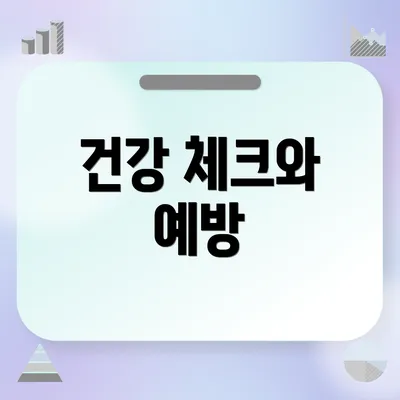 건강 체크와 예방