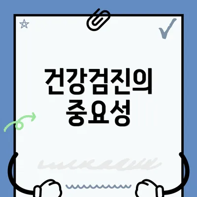 건강검진의 중요성