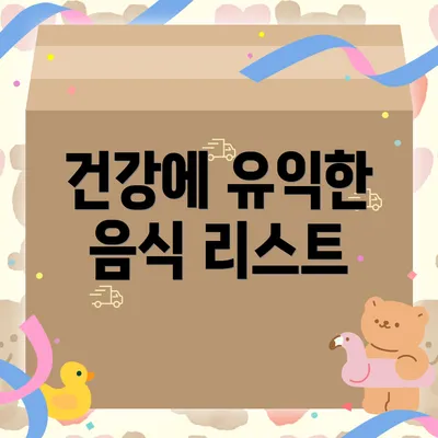건강에 유익한 음식 리스트