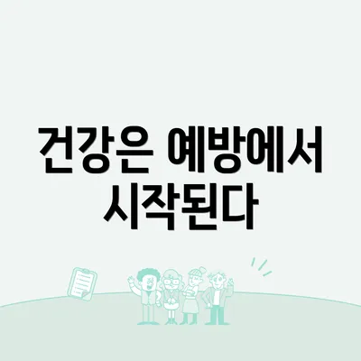 건강은 예방에서 시작된다