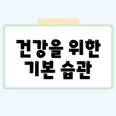 건강을 위한 기본 습관