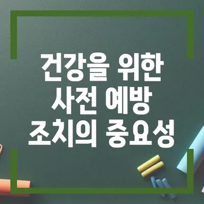 건강을 위한 사전 예방 조치의 중요성