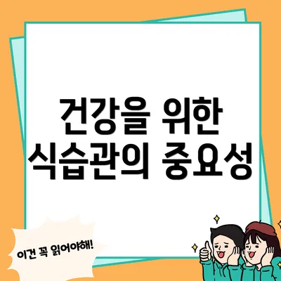 건강을 위한 식습관의 중요성