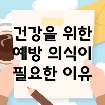 건강을 위한 예방 의식이 필요한 이유