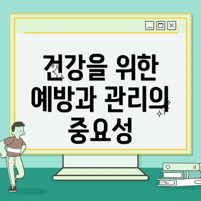 건강을 위한 예방과 관리의 중요성