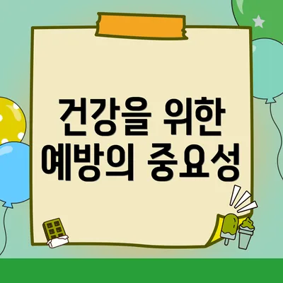 건강을 위한 예방의 중요성