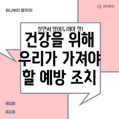 건강을 위해 우리가 가져야 할 예방 조치