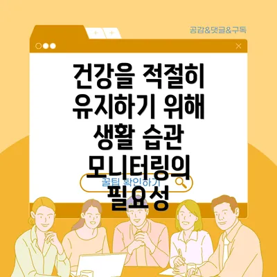 건강을 적절히 유지하기 위해 생활 습관 모니터링의 필요성