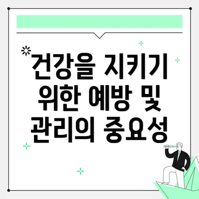 건강을 지키기 위한 예방 및 관리의 중요성