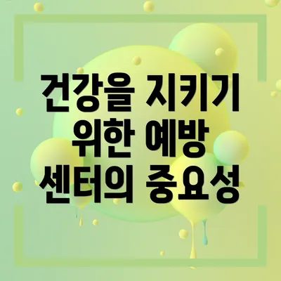 건강을 지키기 위한 예방 센터의 중요성