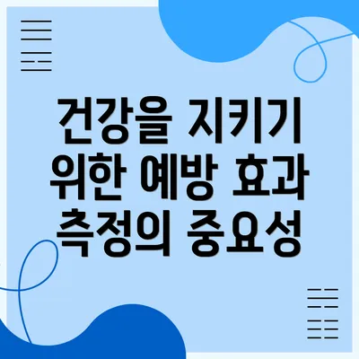 건강을 지키기 위한 예방 효과 측정의 중요성