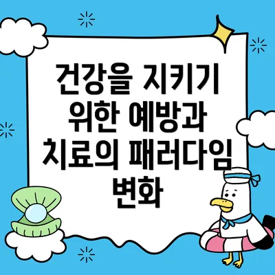 건강을 지키기 위한 예방과 치료의 패러다임 변화