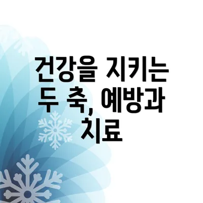 건강을 지키는 두 축, 예방과 치료