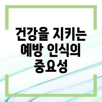 건강을 지키는 예방 인식의 중요성