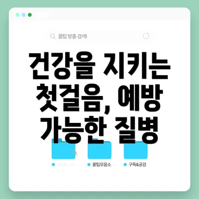 건강을 지키는 첫걸음, 예방 가능한 질병