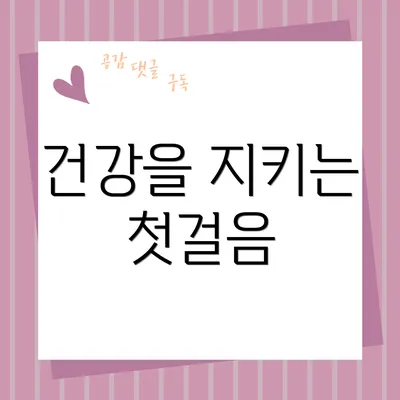 건강을 지키는 첫걸음