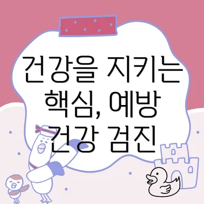건강을 지키는 핵심, 예방 건강 검진