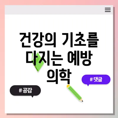 건강의 기초를 다지는 예방 의학