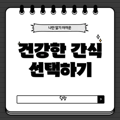 건강한 간식 선택하기