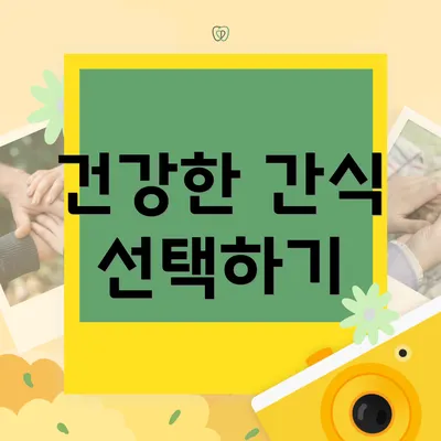 건강한 간식 선택하기