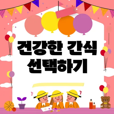 건강한 간식 선택하기