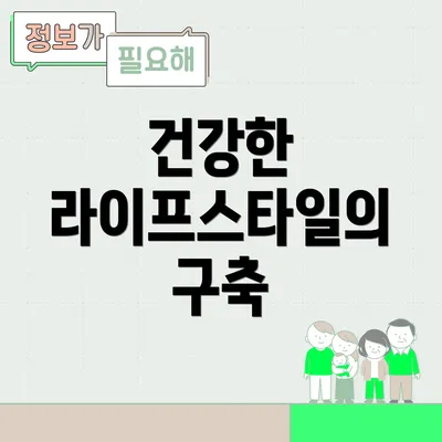 건강한 라이프스타일의 구축