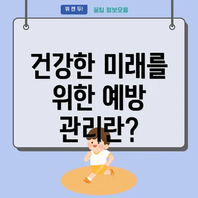 건강한 미래를 위한 예방 관리란?
