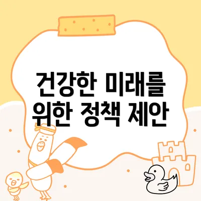 건강한 미래를 위한 정책 제안