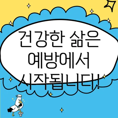 건강한 삶은 예방에서 시작됩니다!