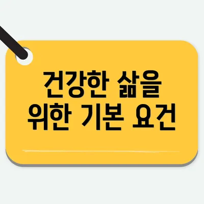건강한 삶을 위한 기본 요건