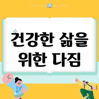 건강한 삶을 위한 다짐