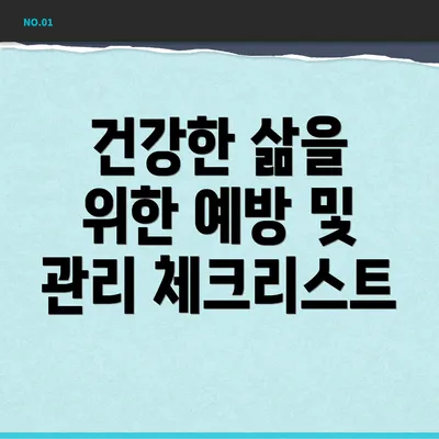 건강한 삶을 위한 예방 및 관리 체크리스트