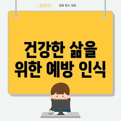 건강한 삶을 위한 예방 인식