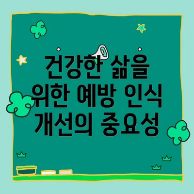 건강한 삶을 위한 예방 인식 개선의 중요성