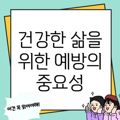 건강한 삶을 위한 예방의 중요성