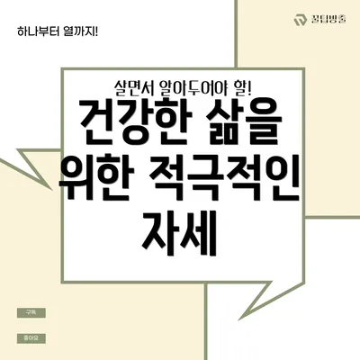 건강한 삶을 위한 적극적인 자세