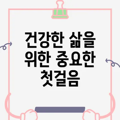 건강한 삶을 위한 중요한 첫걸음