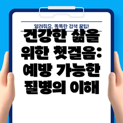 건강한 삶을 위한 첫걸음: 예방 가능한 질병의 이해