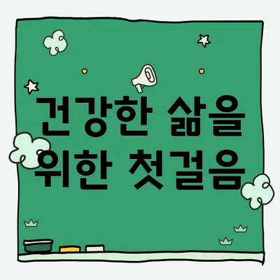 건강한 삶을 위한 첫걸음